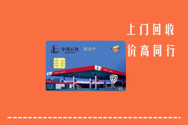 高价求购：江城县回收加油卡