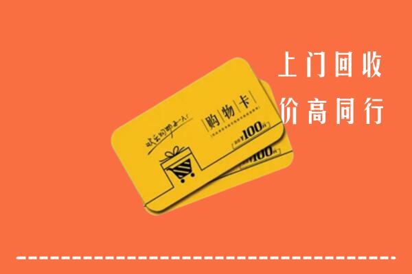 江城县回收购物卡